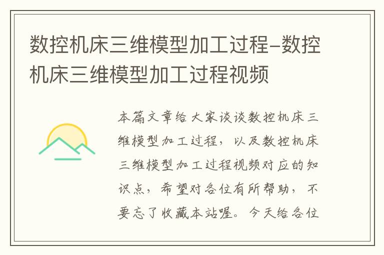 数控机床三维模型加工过程-数控机床三维模型加工过程视频