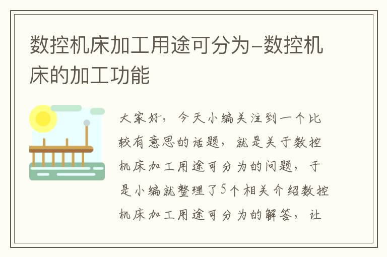 数控机床加工用途可分为-数控机床的加工功能