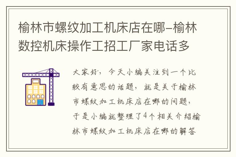 榆林市螺纹加工机床店在哪-榆林数控机床操作工招工厂家电话多少