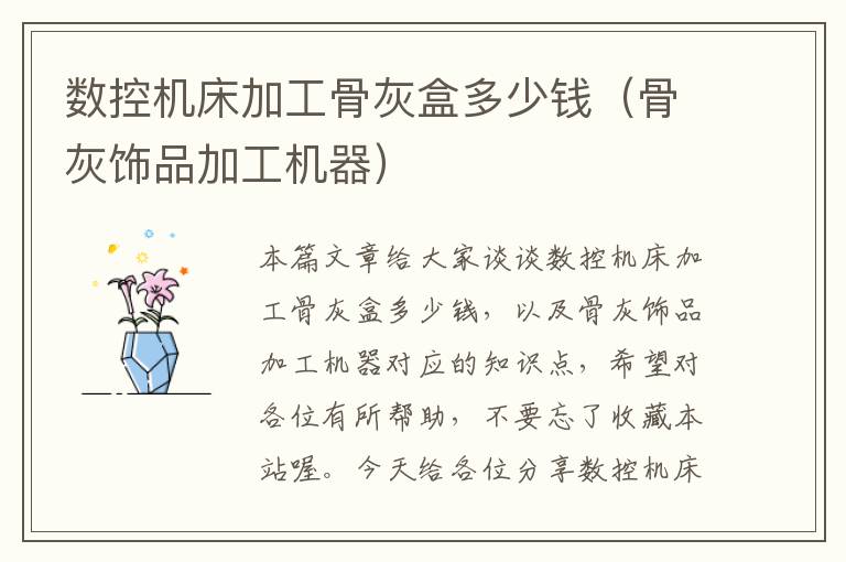 数控机床加工骨灰盒多少钱(骨灰饰品加工机器)