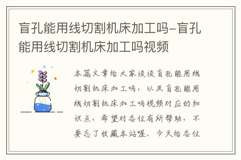 盲孔能用线切割机床加工吗-盲孔能用线切割机床加工吗视频