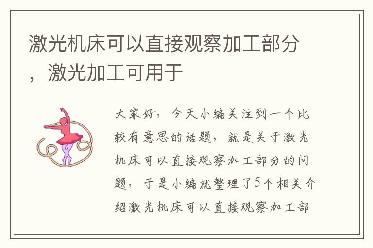 激光机床可以直接观察加工部分,激光加工可用于