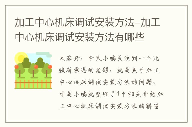 加工中心机床调试安装方法-加工中心机床调试安装方法有哪些