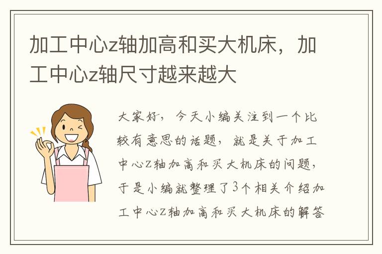 加工中心z轴加高和买大机床,加工中心z轴尺寸越来越大