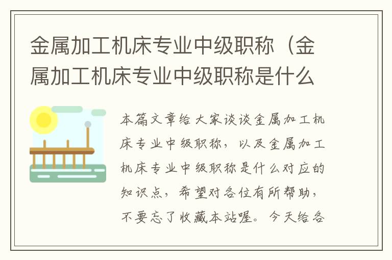 金属加工机床专业中级职称（金属加工机床专业中级职称是什么）