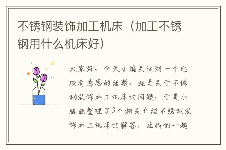 不锈钢装饰加工机床(加工不锈钢用什么机床好)