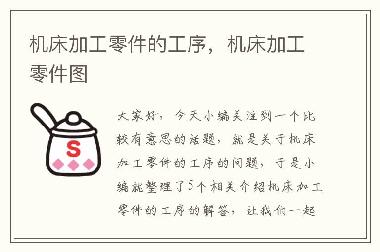 机床加工零件的工序,机床加工零件图