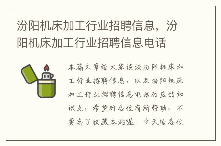 汾阳机床加工行业招聘信息,汾阳机床加工行业招聘信息电话