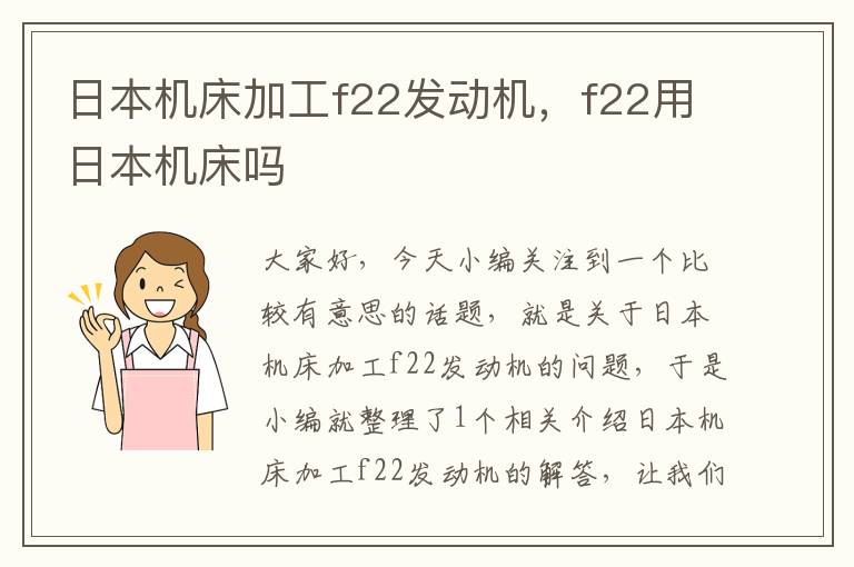 日本机床加工f22发动机,f22用日本机床吗