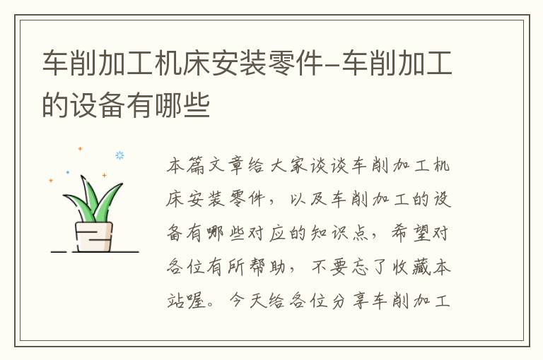 车削加工机床安装零件-车削加工的设备有哪些
