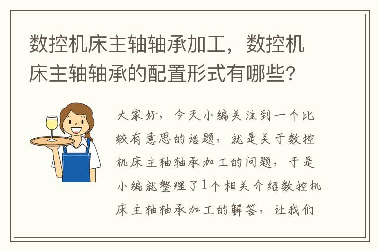 数控机床主轴轴承加工,数控机床主轴轴承的配置形式有哪些?