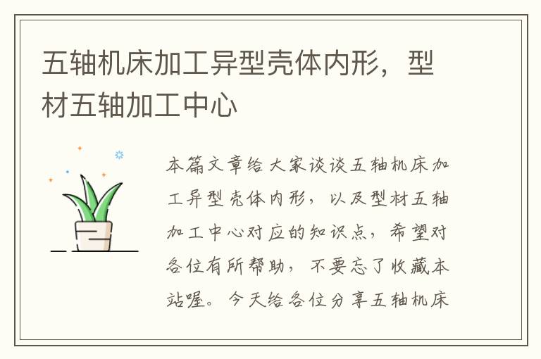 五轴机床加工异型壳体内形,型材五轴加工中心