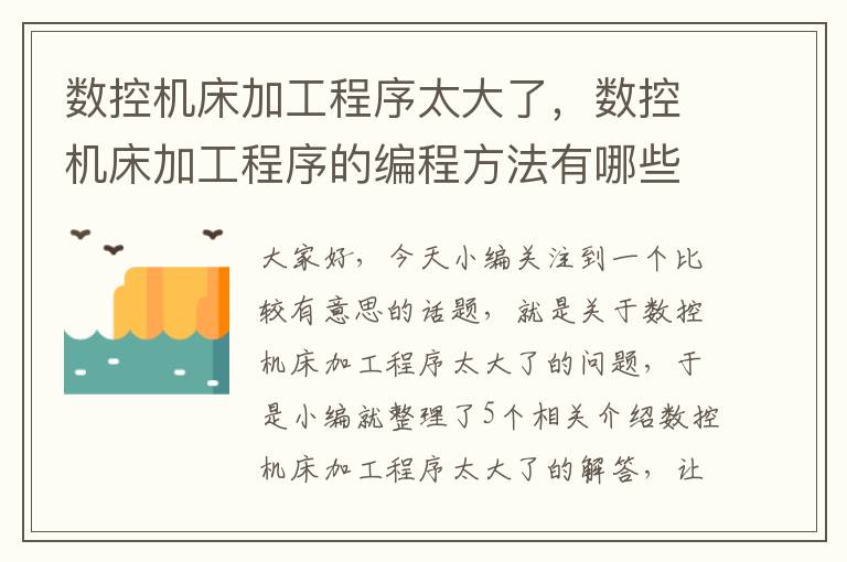 数控机床加工程序太大了,数控机床加工程序的编程方法有哪些