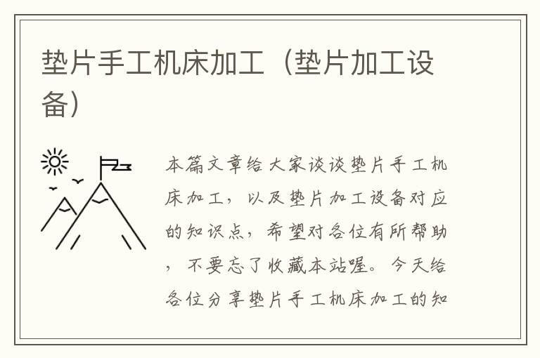 垫片手工机床加工(垫片加工设备)