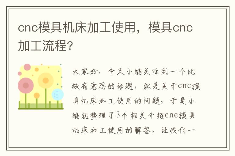 cnc模具机床加工使用,模具cnc加工流程?