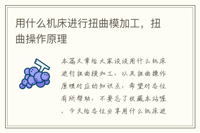 用什么机床进行扭曲模加工,扭曲操作原理
