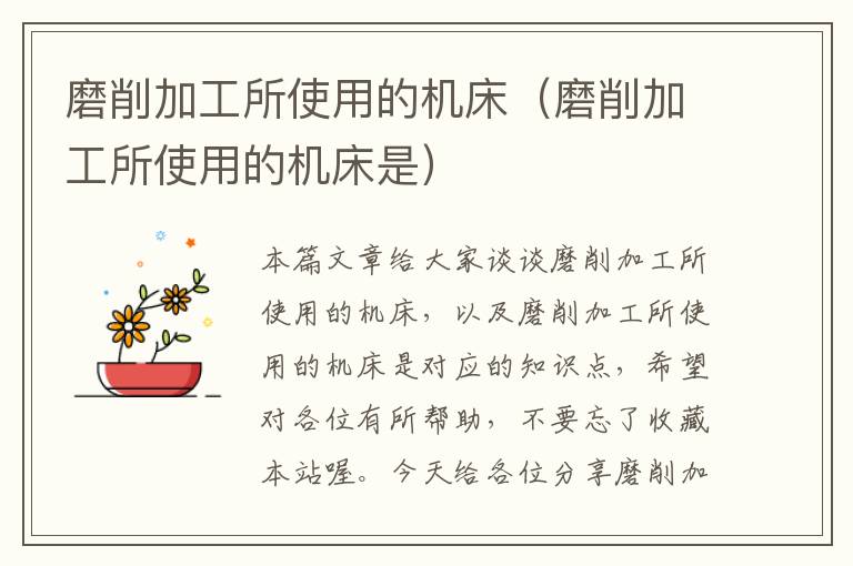 磨削加工所使用的机床(磨削加工所使用的机床是)