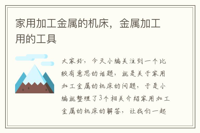 家用加工金属的机床,金属加工用的工具