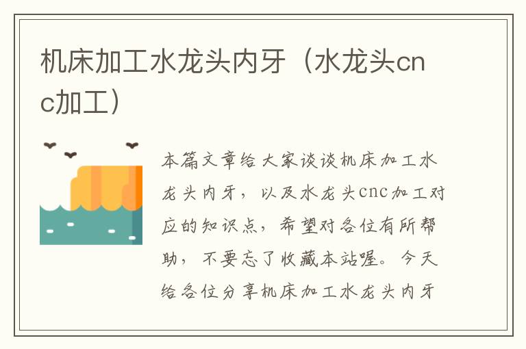 机床加工水龙头内牙(水龙头cnc加工)