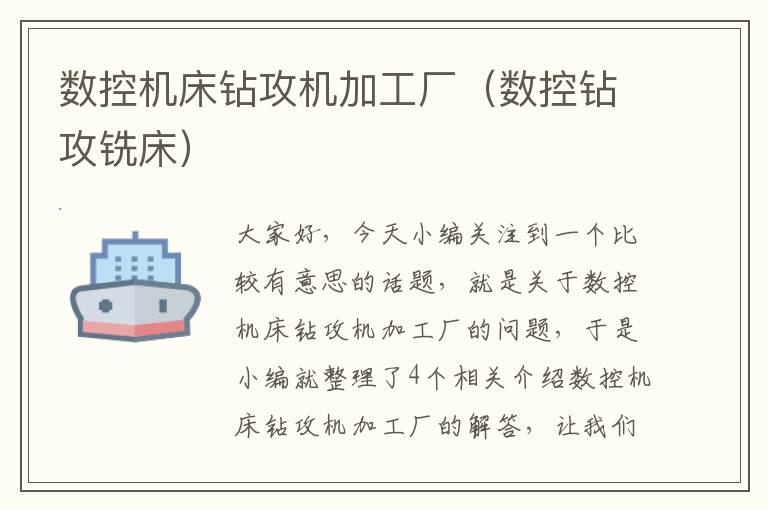 数控机床钻攻机加工厂(数控钻攻铣床)