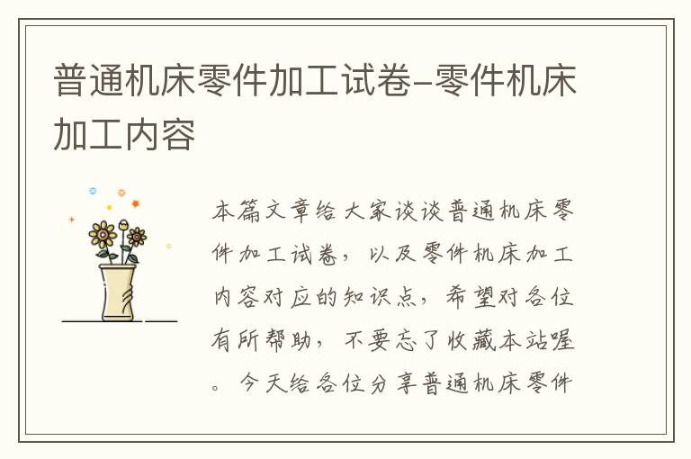 普通机床零件加工试卷-零件机床加工内容
