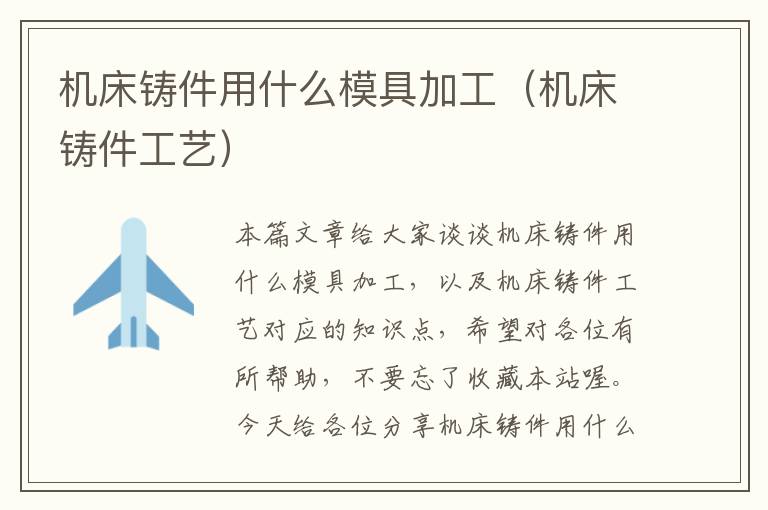 机床铸件用什么模具加工(机床铸件工艺)