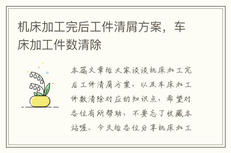 机床加工完后工件清屑方案，车床加工件数清除
