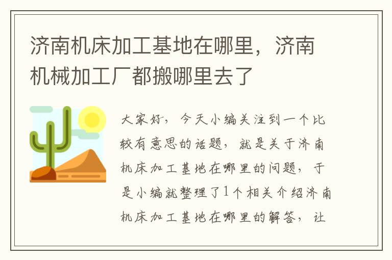 济南机床加工基地在哪里,济南机械加工厂都搬哪里去了