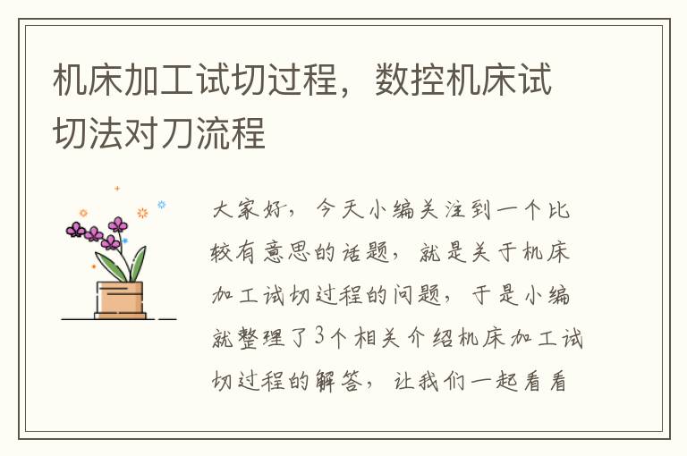 机床加工试切过程,数控机床试切法对刀流程