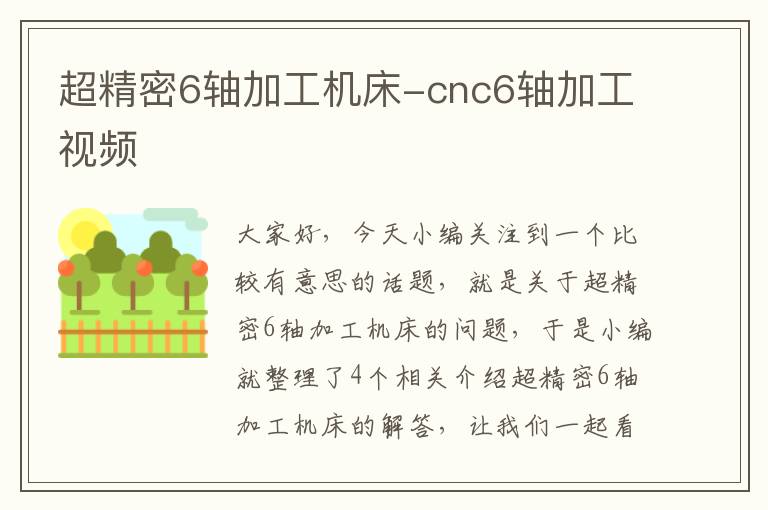 超精密6轴加工机床-cnc6轴加工视频