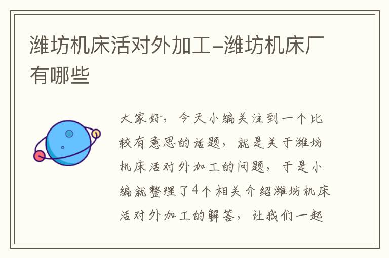 潍坊机床活对外加工-潍坊机床厂有哪些