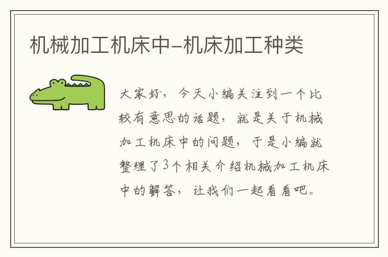机械加工机床中-机床加工种类