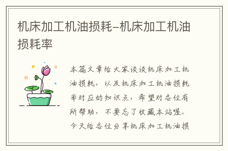 机床加工机油损耗-机床加工机油损耗率