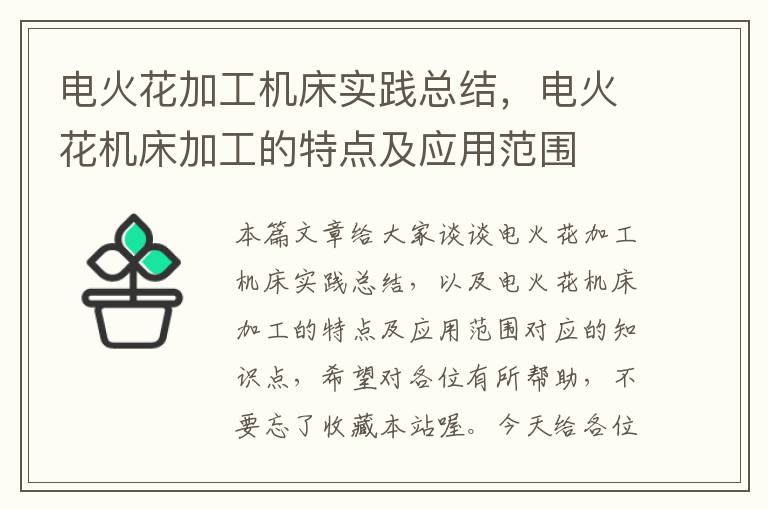 电火花加工机床实践总结，电火花机床加工的特点及应用范围