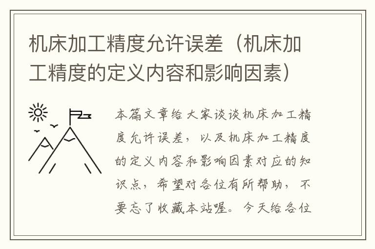 机床加工精度允许误差(机床加工精度的定义内容和影响因素)
