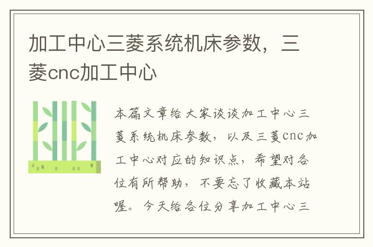 加工中心三菱系统机床参数,三菱cnc加工中心
