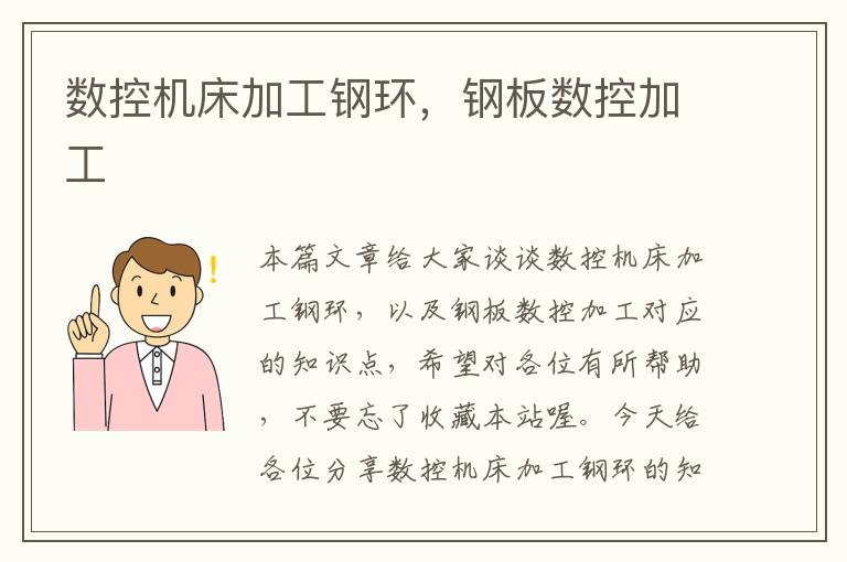 数控机床加工钢环,钢板数控加工