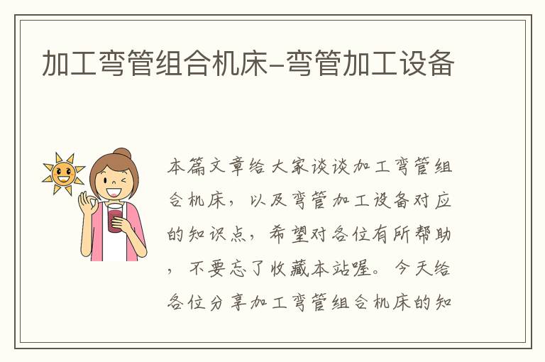 加工弯管组合机床-弯管加工设备