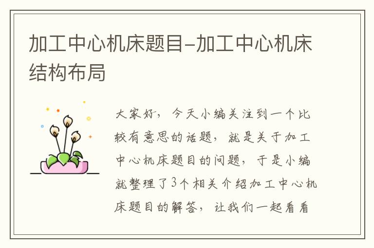 加工中心机床题目-加工中心机床结构布局