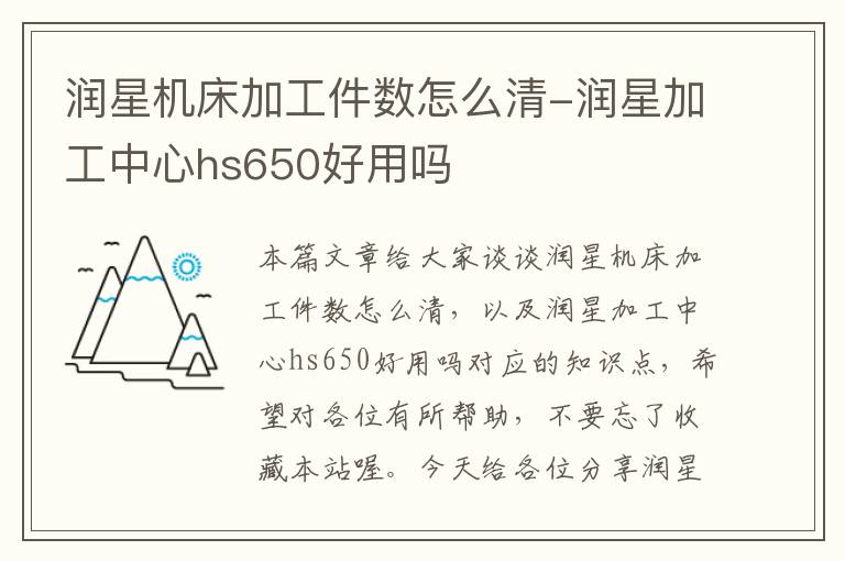 润星机床加工件数怎么清-润星加工中心hs650好用吗