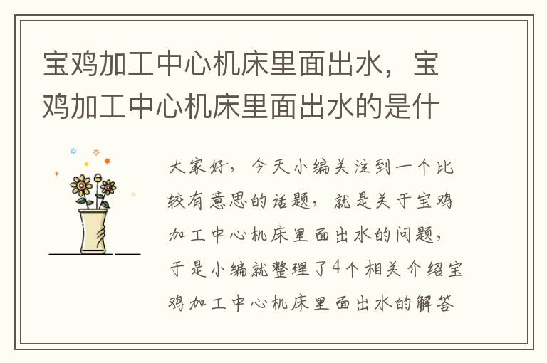 宝鸡加工中心机床里面出水,宝鸡加工中心机床里面出水的是什么