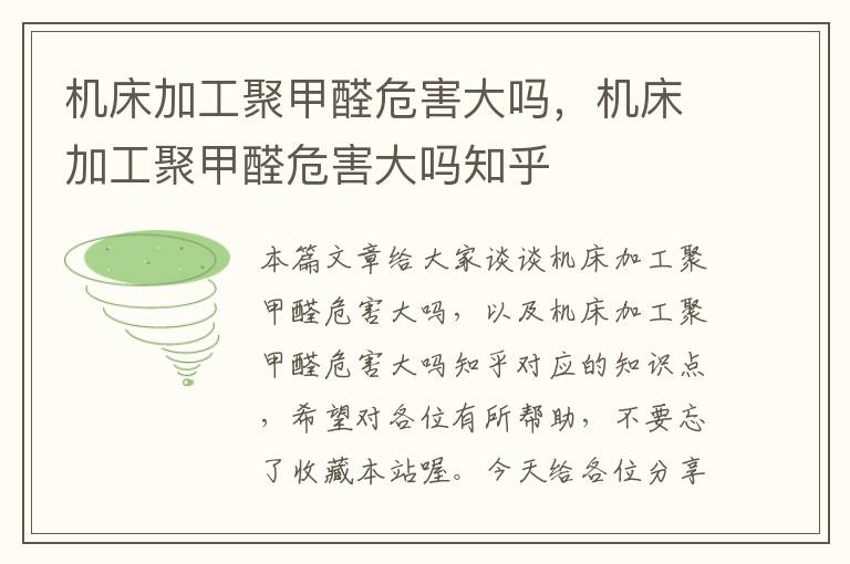 机床加工聚甲醛危害大吗,机床加工聚甲醛危害大吗知乎