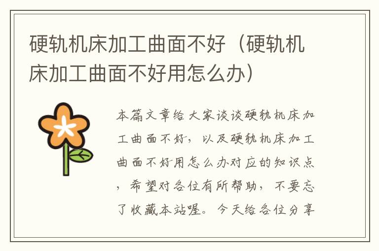 硬轨机床加工曲面不好(硬轨机床加工曲面不好用怎么办)