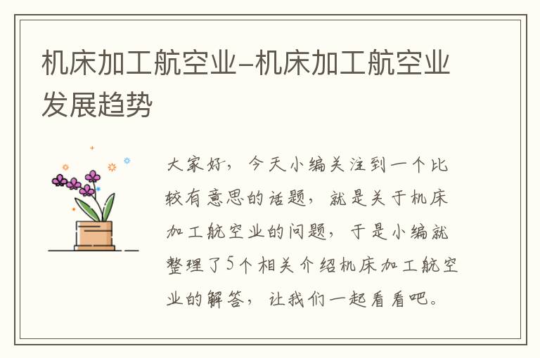 机床加工航空业-机床加工航空业发展趋势