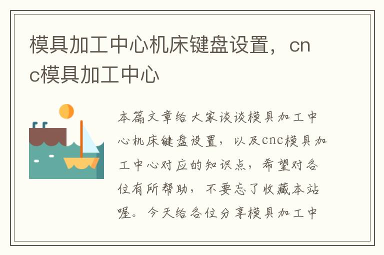 模具加工中心机床键盘设置,cnc模具加工中心