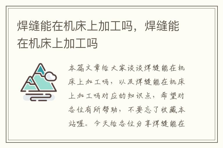 焊缝能在机床上加工吗,焊缝能在机床上加工吗