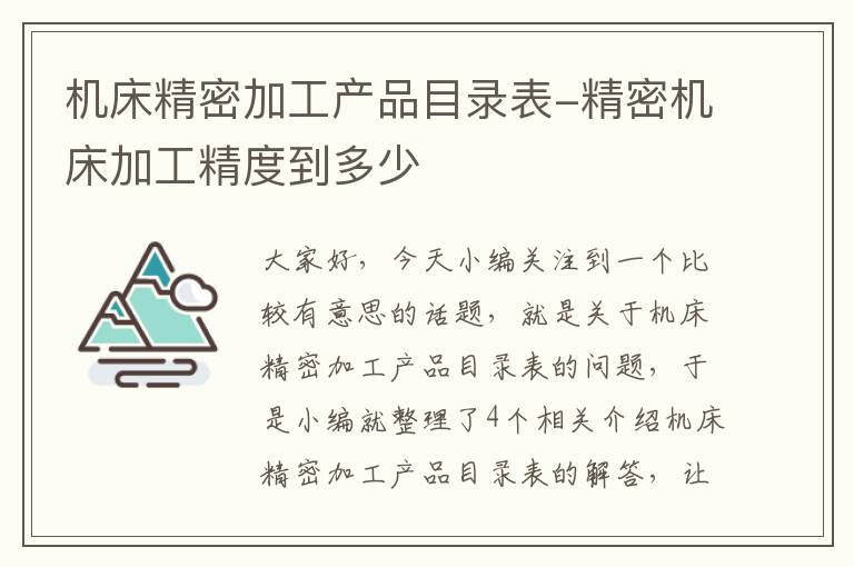 机床精密加工产品目录表-精密机床加工精度到多少