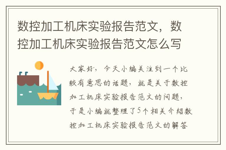 数控加工机床实验报告范文,数控加工机床实验报告范文怎么写