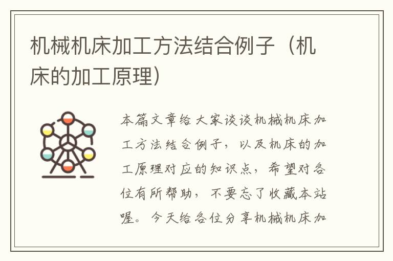 机械机床加工方法结合例子(机床的加工原理)