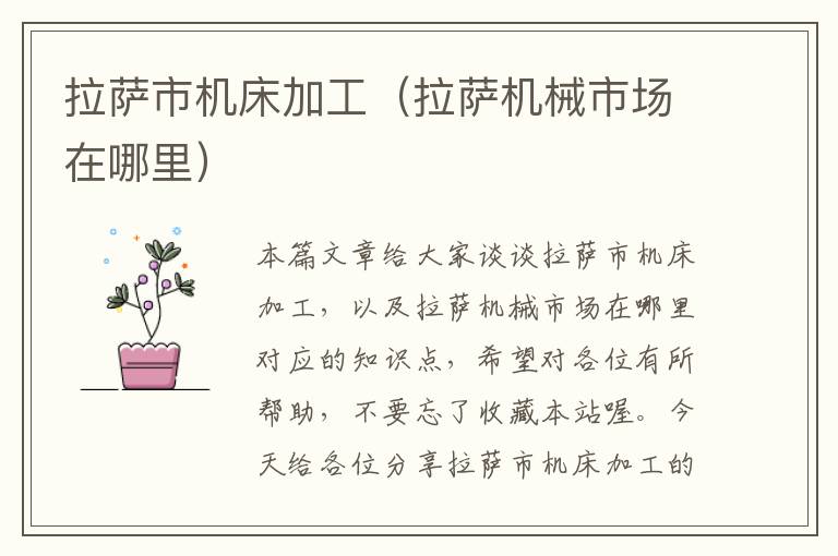 拉萨市机床加工(拉萨机械市场在哪里)